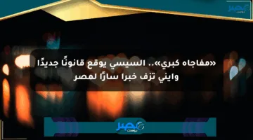 «مفاجأة كبرى».. السيسي يوقع قانونًا جديدًا وإيني تزف خبرا سارًا لمصر